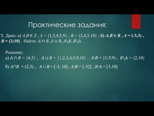 Практические задания: ?\? = {1;3;9) , б) ?∩? = (2,3) , ?∪?