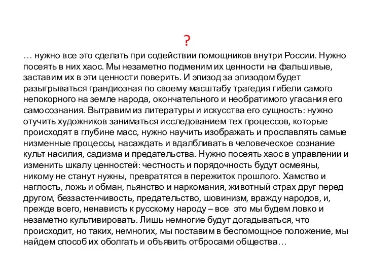 ? … нужно все это сделать при содействии помощников внутри России. Нужно