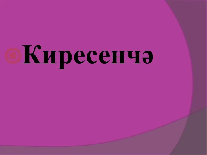 Киресенчә