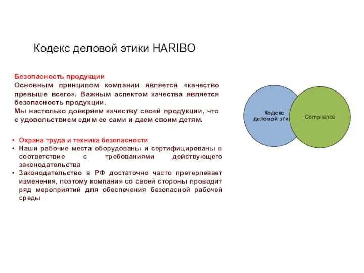 Кодекс деловой этики HARIBO Безопасность продукции Основным принципом компании является «качество превыше