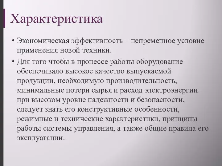 Характеристика Экономическая эффективность – непременное условие применения новой техники. Для того чтобы