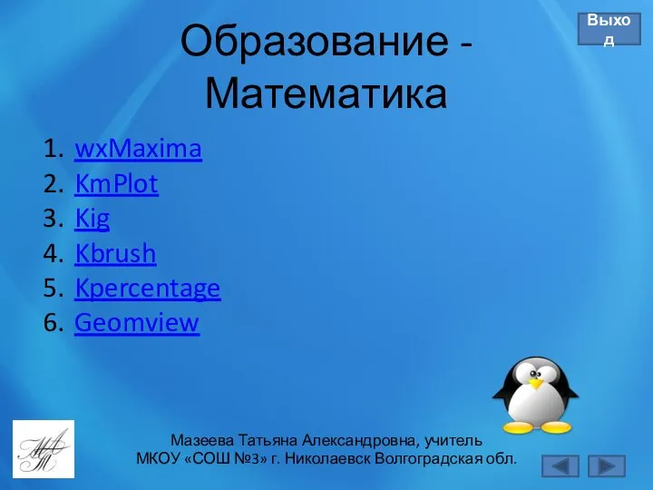 Мазеева Татьяна Александровна, учитель МКОУ «СОШ №3» г. Николаевск Волгоградская обл. Образование