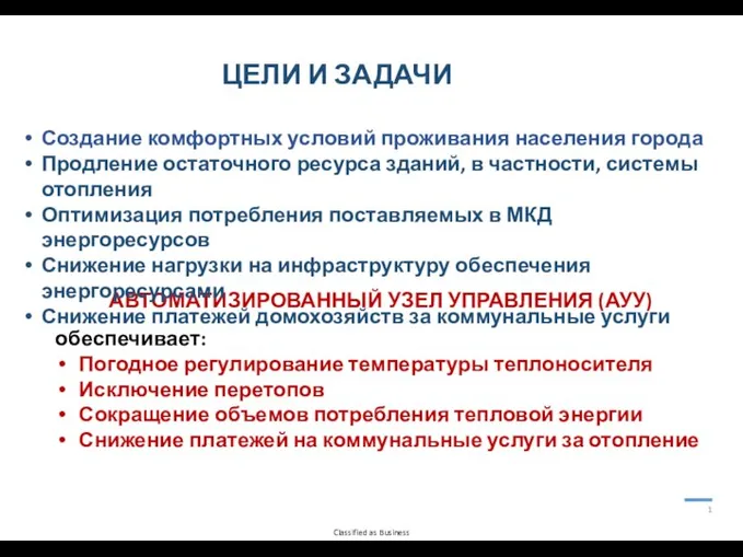 1 АВТОМАТИЗИРОВАННЫЙ УЗЕЛ УПРАВЛЕНИЯ (АУУ) обеспечивает: Погодное регулирование температуры теплоносителя Исключение перетопов