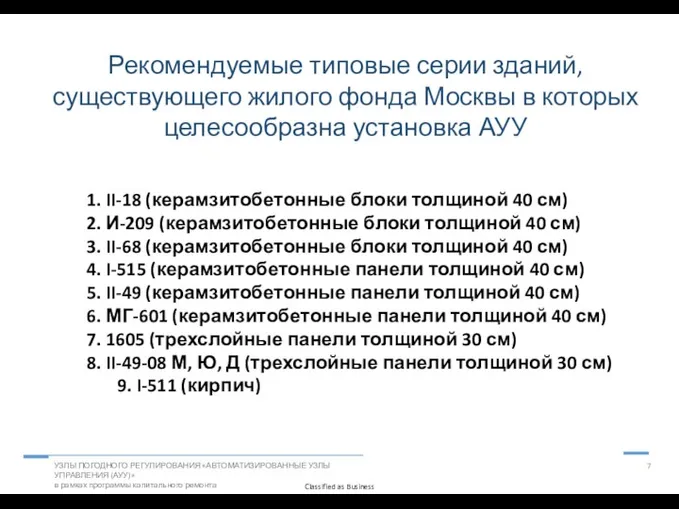 7 Рекомендуемые типовые серии зданий, существующего жилого фонда Москвы в которых целесообразна