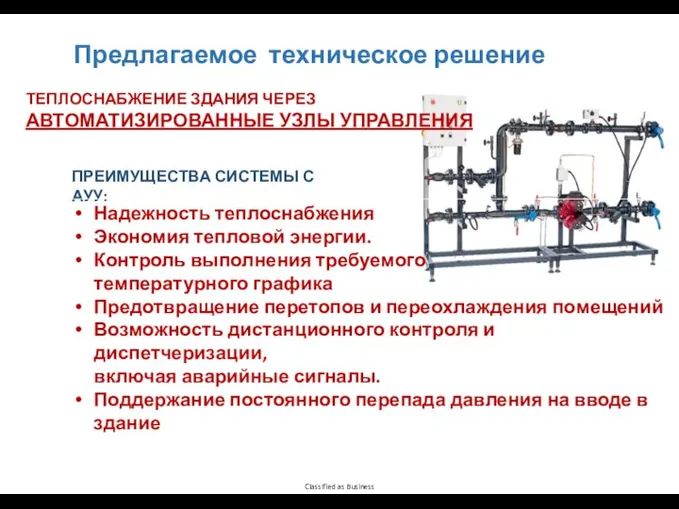 Предлагаемое техническое решение ТЕПЛОСНАБЖЕНИЕ ЗДАНИЯ ЧЕРЕЗ АВТОМАТИЗИРОВАННЫЕ УЗЛЫ УПРАВЛЕНИЯ ПРЕИМУЩЕСТВА СИСТЕМЫ С