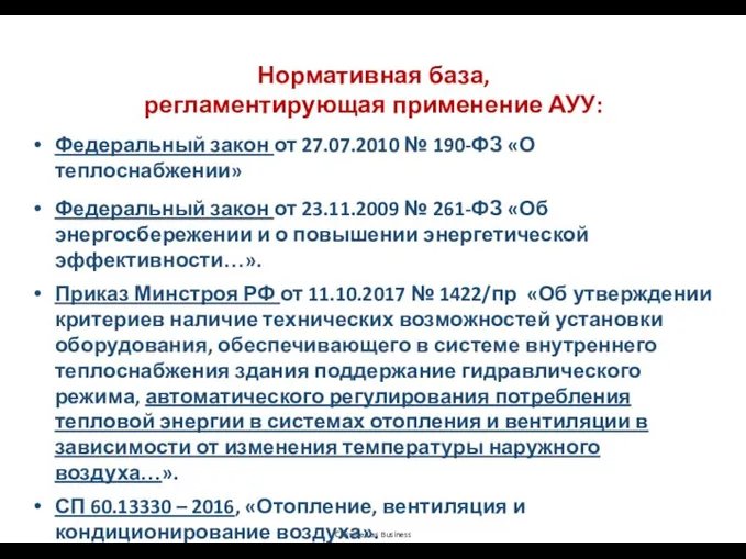 Нормативная база, регламентирующая применение АУУ: Федеральный закон от 27.07.2010 № 190-ФЗ «О