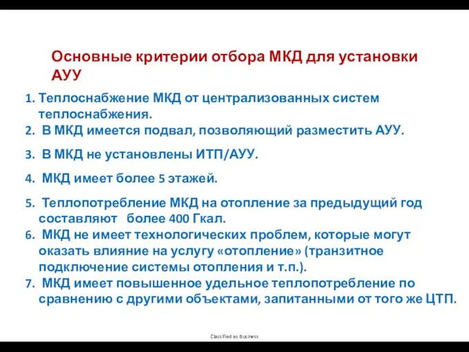 Основные критерии отбора МКД для установки АУУ Теплоснабжение МКД от централизованных систем