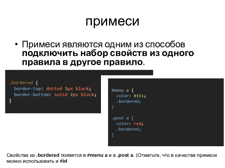 примеси Примеси являются одним из способов подключить набор свойств из одного правила