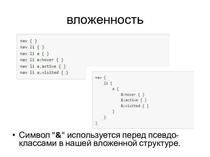 вложенность Символ "&" используется перед псевдо-классами в нашей вложенной структуре.