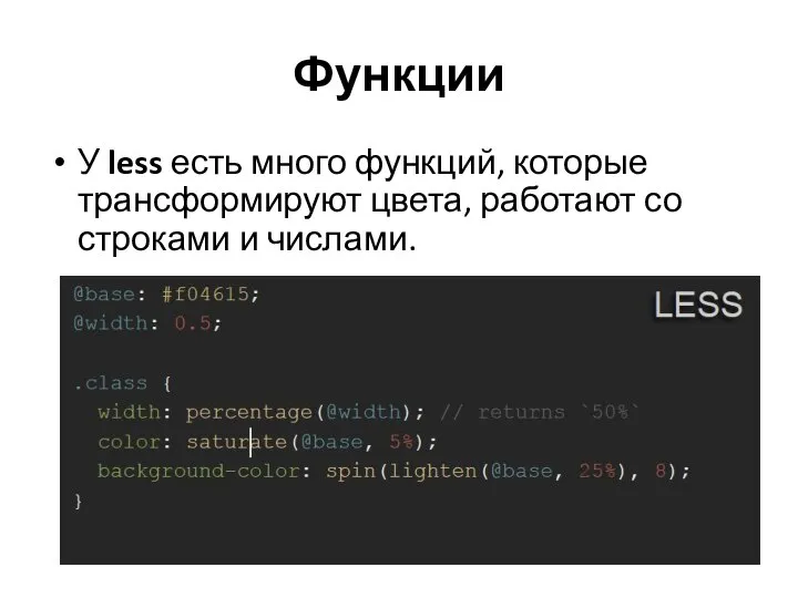 Функции У less есть много функций, которые трансформируют цвета, работают со строками и числами.