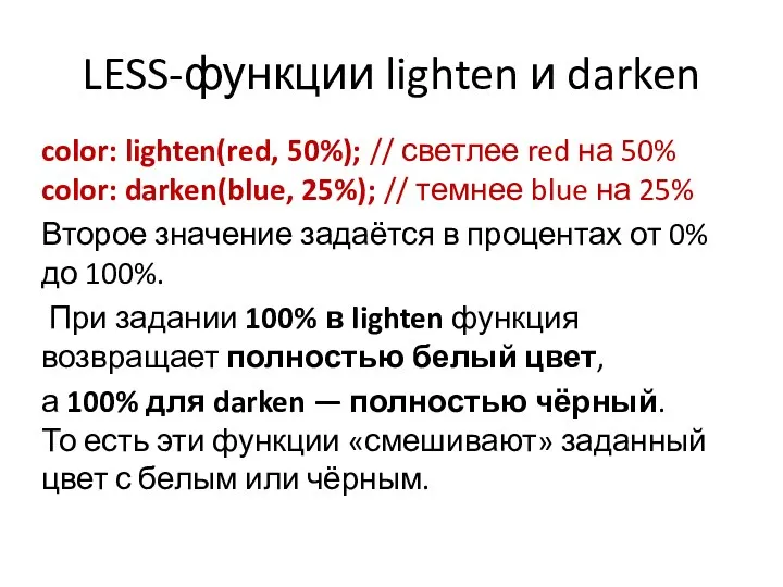 LESS-функции lighten и darken color: lighten(red, 50%); // светлее red на 50%