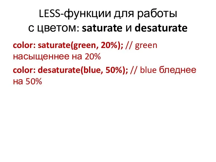 LESS-функции для работы с цветом: saturate и desaturate color: saturate(green, 20%); //