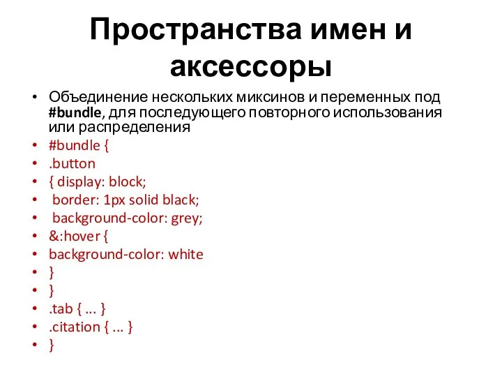 Пространства имен и аксессоры Объединение нескольких миксинов и переменных под #bundle, для