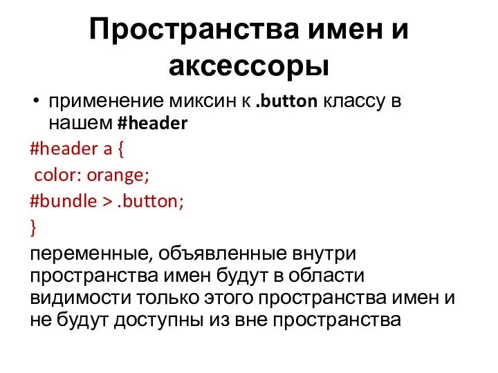 Пространства имен и аксессоры применение миксин к .button классу в нашем #header