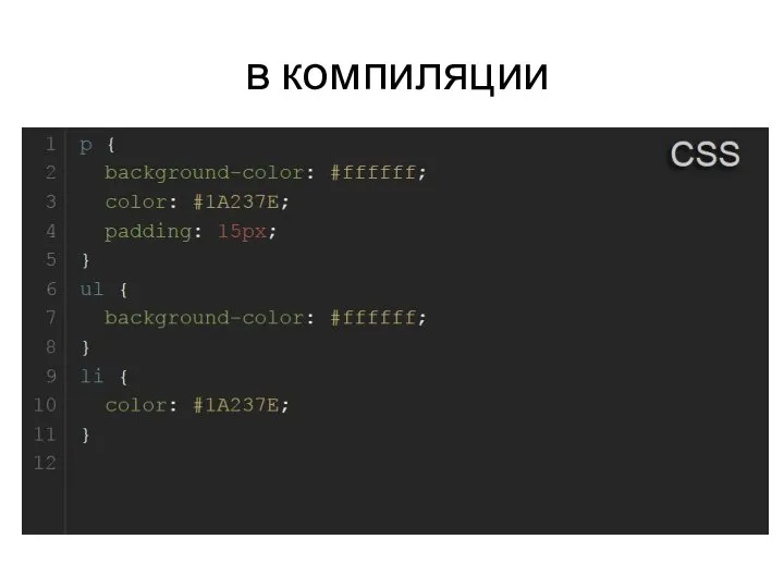 в компиляции