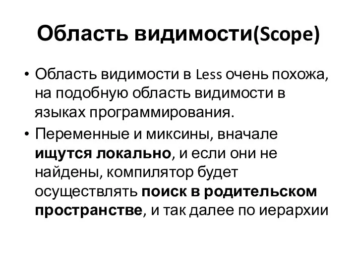 Область видимости(Scope) Область видимости в Less очень похожа, на подобную область видимости