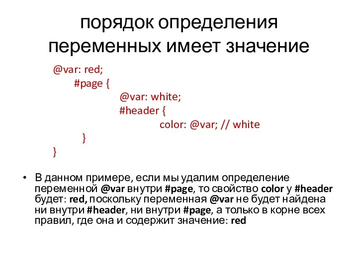 порядок определения переменных имеет значение @var: red; #page { @var: white; #header