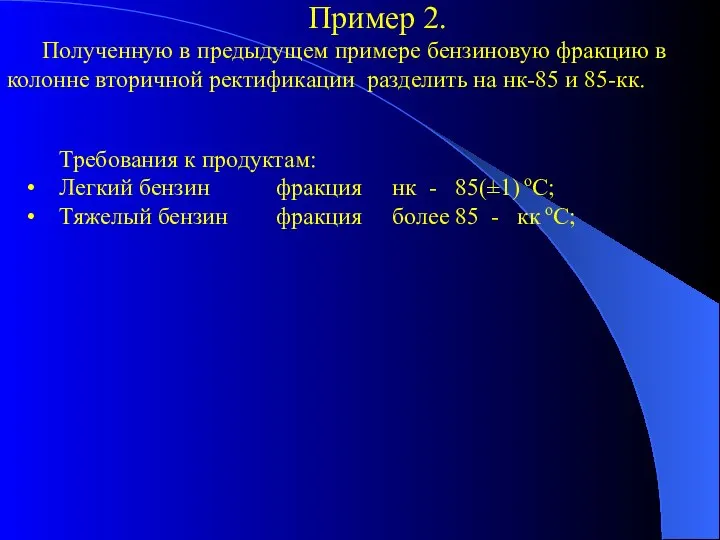 Пример 2. Полученную в предыдущем примере бензиновую фракцию в колонне вторичной ректификации