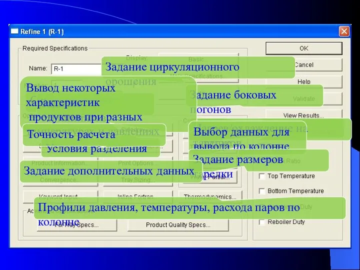 Основное меню Задание питающих потоков Условия разделения Задание циркуляционного орошения Задание боковых