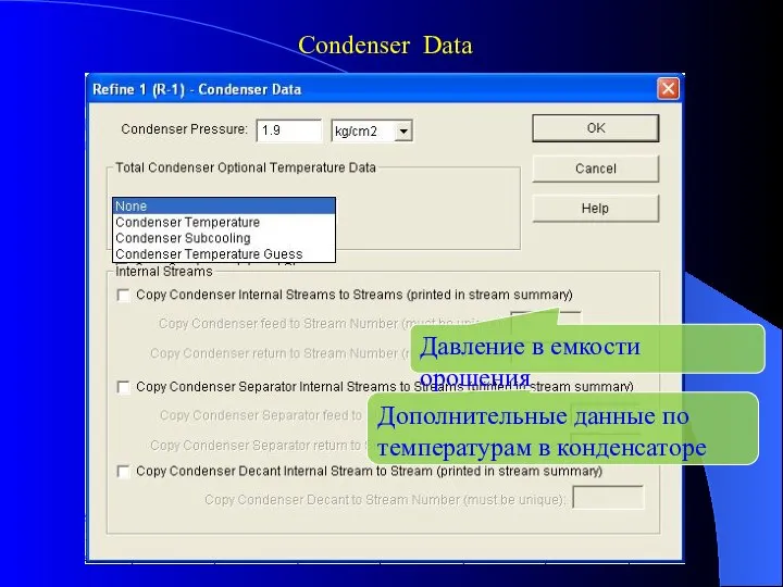 Давление в емкости орошения Дополнительные данные по температурам в конденсаторе Condenser Data