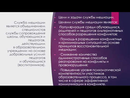 Служба медиации является объединением специалистов службы сопровождения школы, обучающихся и педагогов, действующим