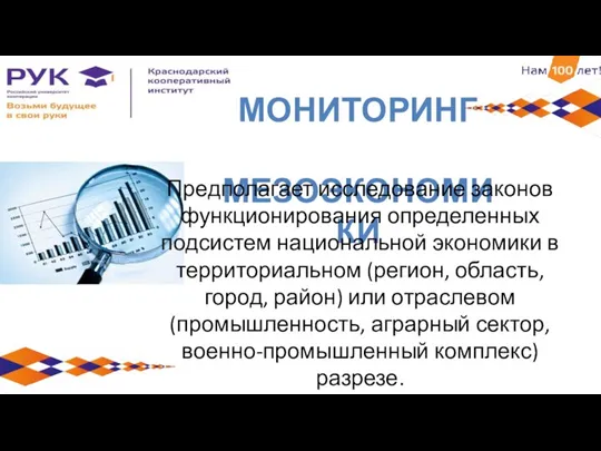 МОНИТОРИНГ МЕЗОЭКОНОМИКИ Предполагает исследование законов функционирования определенных подсистем национальной экономики в территориальном