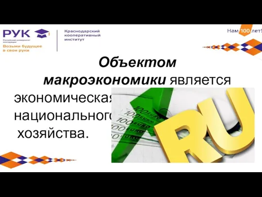 Объектом макроэкономики является экономическая система на уровне национального хозяйства.