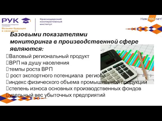 Базовыми показателями мониторинга в производственной сфере являются: Валовый региональный продукт ВРП на