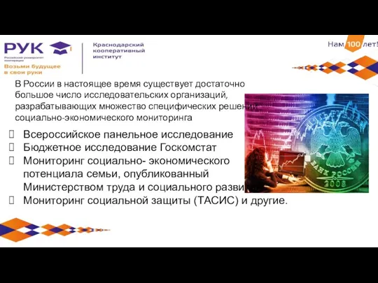 Всероссийское панельное исследование Бюджетное исследование Госкомстат Мониторинг социально- экономического потенциала семьи, опубликованный