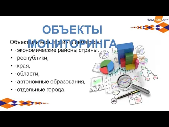 Объектами мониторинга являются: · экономические районы страны, · республики, · края, ·