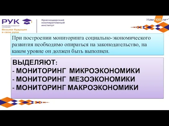 При построении мониторинга социально-экономического развития необходимо опираться на законодательство, на каком уровне