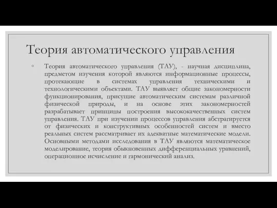 Теория автоматического управления Теория автоматического управления (ТАУ), - научная дисциплина, предметом изучения