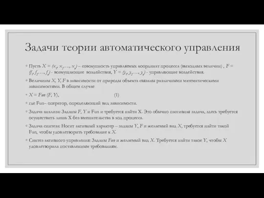 Задачи теории автоматического управления Пусть Х = (x1, x2…., xn) – совокупность