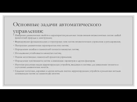 Основные задачи автоматического управления: Измерение динамических свойств и характеристик различных типов звеньев