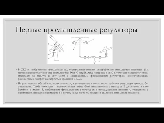 Первые промышленные регуляторы В XIX в. изобретатели предложили ряд усовершенствованных центробежных регуляторов