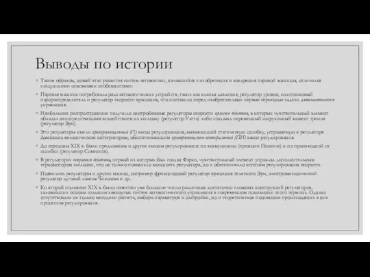 Выводы по истории Таким образом, новый этап развития систем автоматики, начавшийся с