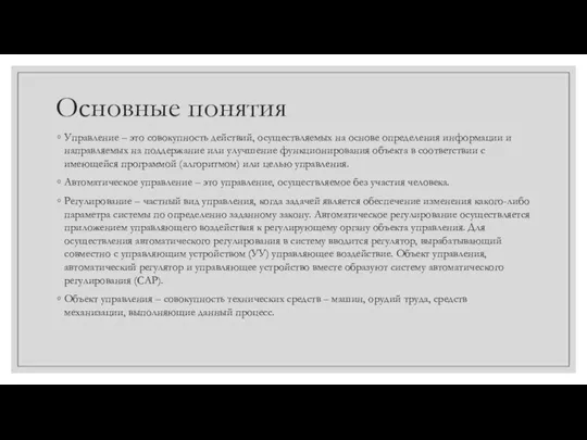 Основные понятия Управление – это совокупность действий, осуществляемых на основе определения информации