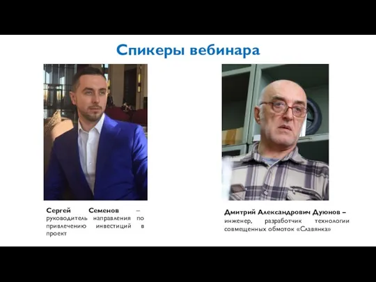 Спикеры вебинара Сергей Семенов – руководитель направления по привлечению инвестиций в проект