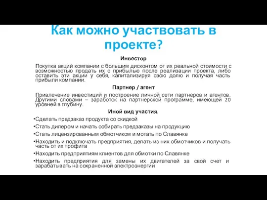 Как можно участвовать в проекте? Инвестор Покупка акций компании с большим дисконтом