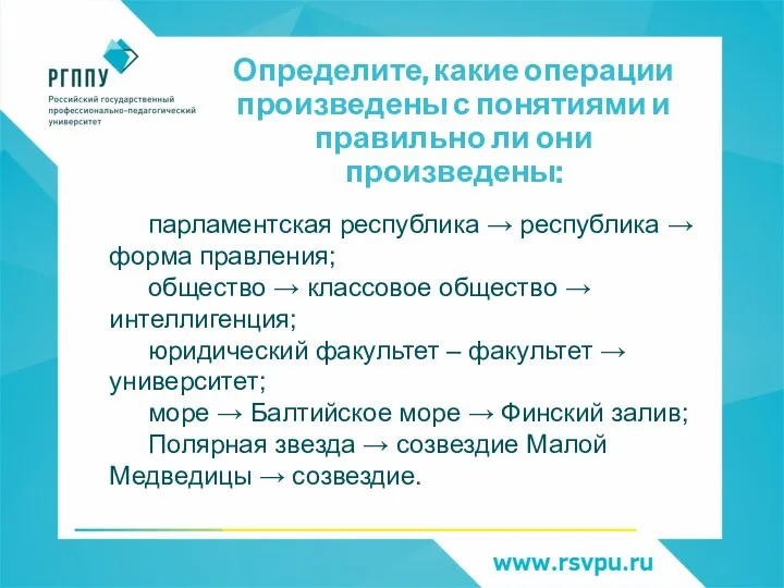 Определите, какие операции произведены с понятиями и правильно ли они произведены: парламентская