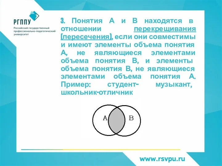 3. Понятия А и В находятся в отношении перекрещивания (пересечения), если они