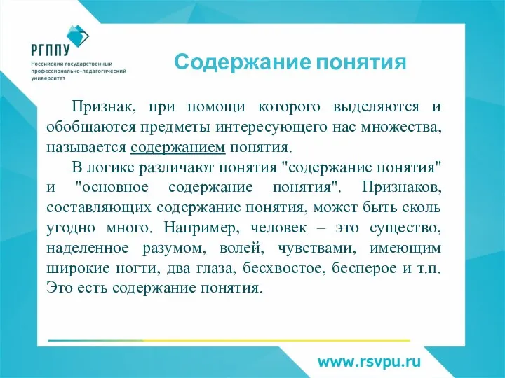 Содержание понятия Признак, при помощи которого выделяются и обобщаются предметы интересующего нас