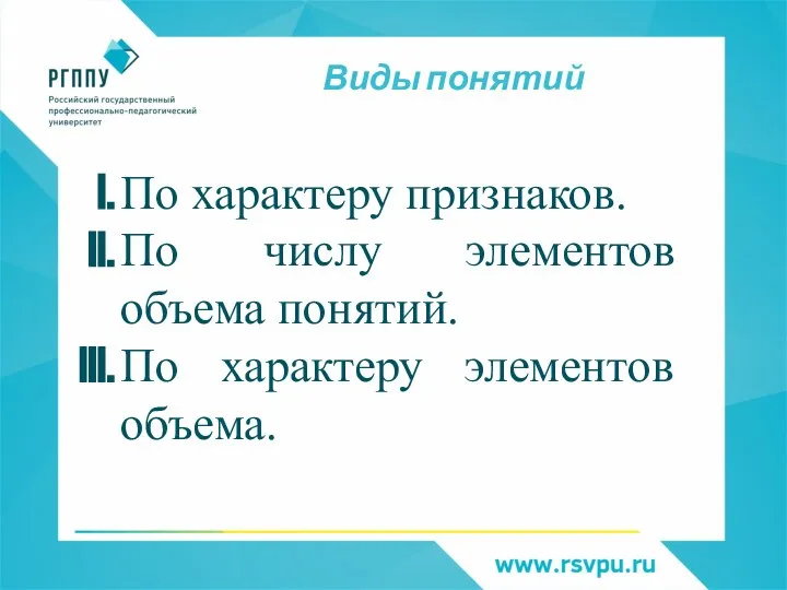 Виды понятий По характеру признаков. По числу элементов объема понятий. По характеру элементов объема.