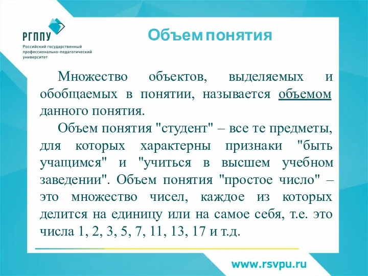 Объем понятия Множество объектов, выделяемых и обобщаемых в понятии, называется объемом данного