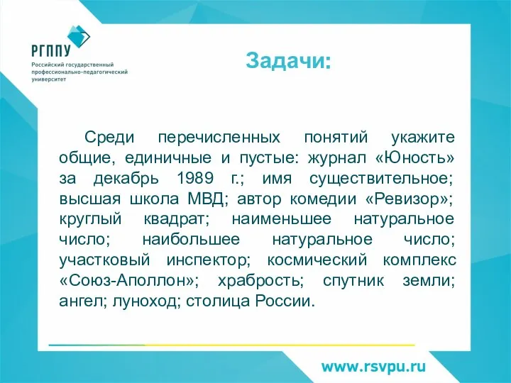 Задачи: Среди перечисленных понятий укажите общие, единичные и пустые: журнал «Юность» за