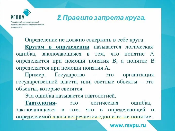 2. Правило запрета круга. Определение не должно содержать в себе круга. Кругом