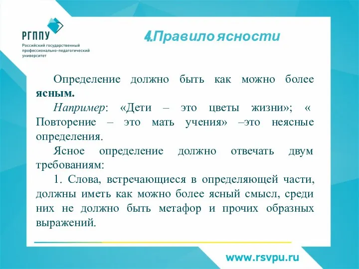 4.Правило ясности Определение должно быть как можно более ясным. Например: «Дети –