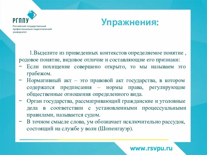 Упражнения: 1.Выделите из приведенных контекстов определяемое понятие , родовое понятие, видовое отличие