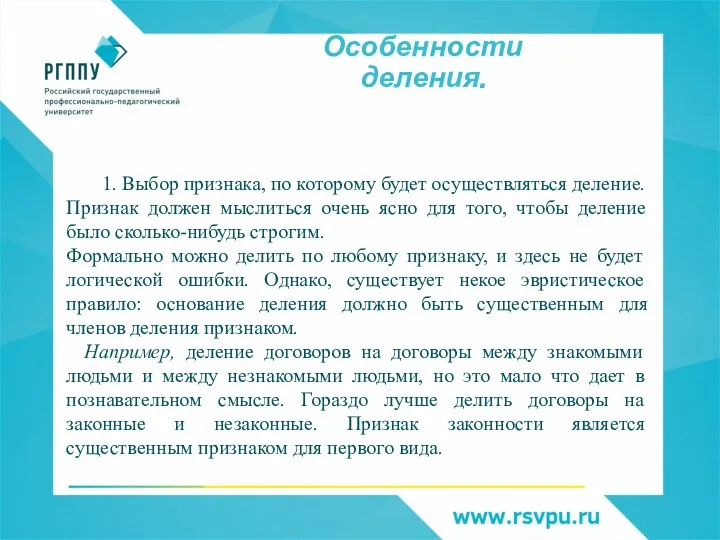 Особенности деления. 1. Выбор признака, по которому будет осуществляться деление. Признак должен