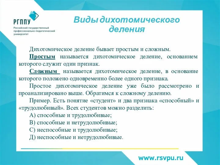 Виды дихотомического деления Дихотомическое деление бывает простым и сложным. Простым называется дихотомическое